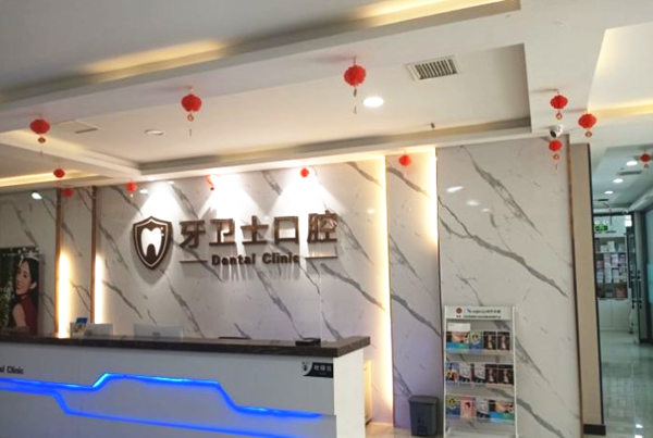 邯鄲牙衛(wèi)士口腔門(mén)診部