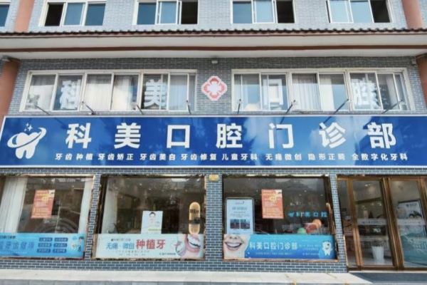 南陽社旗科美口腔門診部