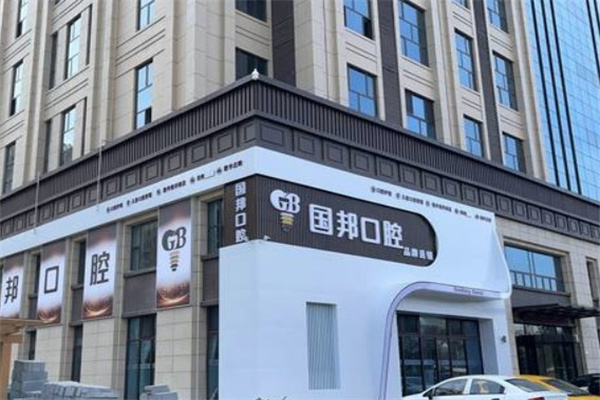 忻州國(guó)邦口腔門診部