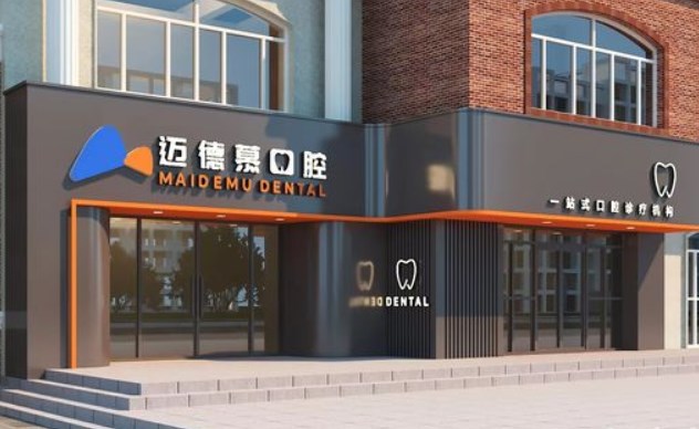 三河邁德慕口腔門診部