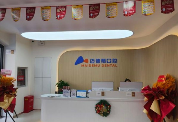 三河邁德慕口腔門診部