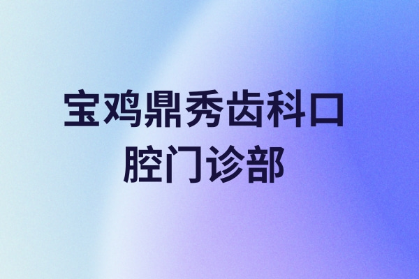 寶雞鼎秀齒科口腔門(mén)診部
