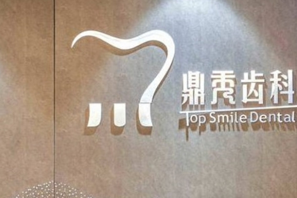 寶雞鼎秀齒科口腔門診部