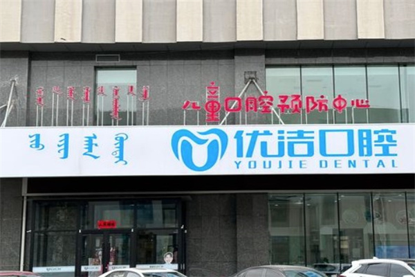 呼和浩特優(yōu)潔口腔門診部
