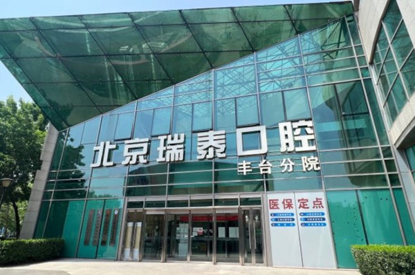 北京瑞泰口腔醫(yī)院豐臺分院