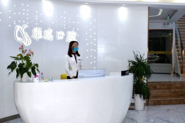 蘇州雅瑞口腔診所