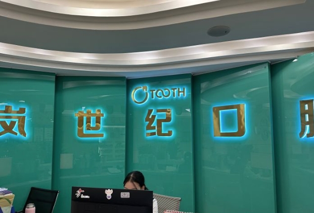 深圳嵐世紀(jì)口腔門診部