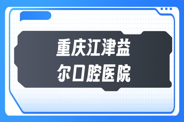 ?重慶江津益爾口腔醫(yī)院