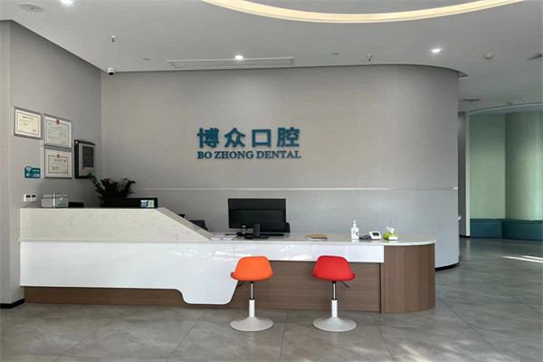 宜昌博眾口腔宜都門診部