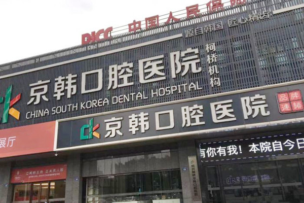 紹興柯橋京韓口腔醫(yī)院