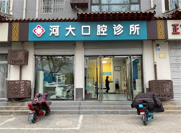 石家莊正定河大口腔診所