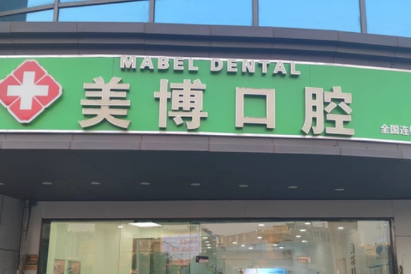 南京江寧美博口腔診所