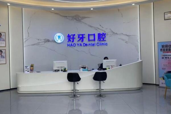 佛山好牙口腔門診部
