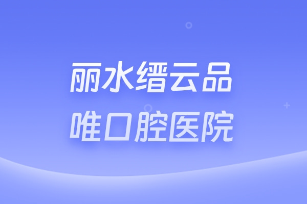 麗水縉云品唯口腔醫(yī)院