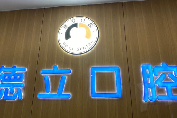 ?自貢德立口腔門(mén)診部