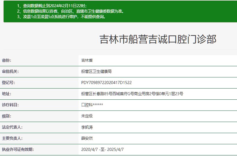 吉林市船營吉誠口腔門診部