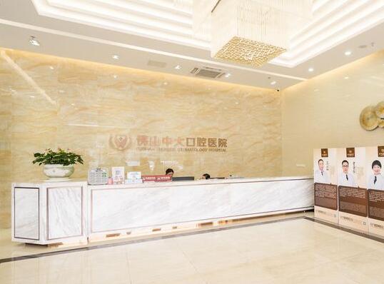 佛山中大口腔醫(yī)院