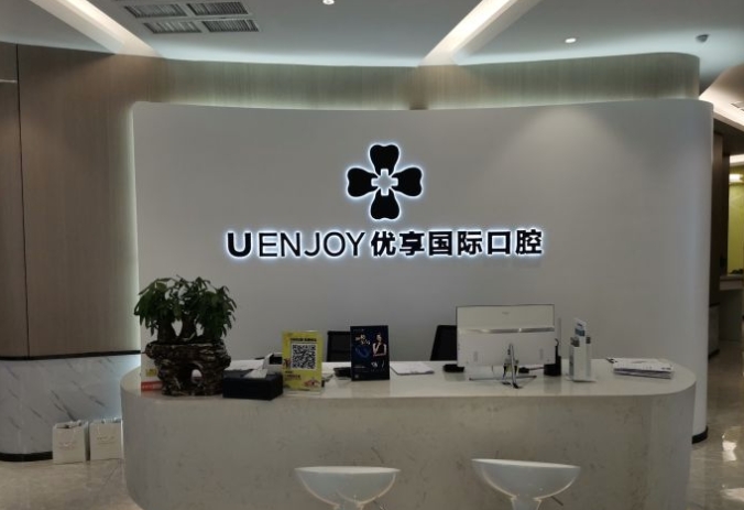 湖南長沙優(yōu)享口腔