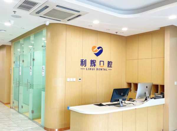 天津津南利輝口腔診所