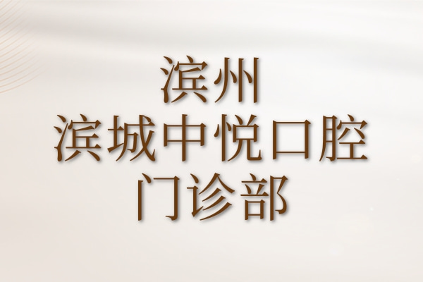 濱州濱城中悅口腔門診部
