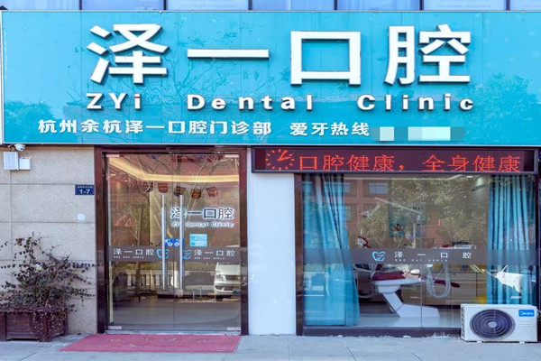 杭州余杭澤一口腔門(mén)診部