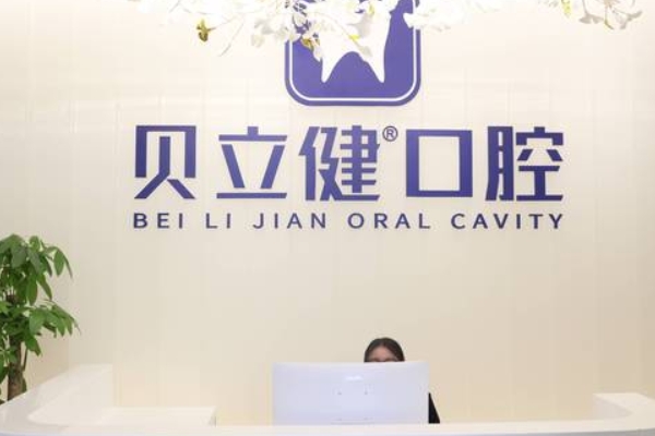 泰州貝立健口腔門診部