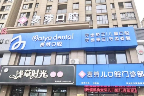 馬鞍山麥芽兒口腔門診部