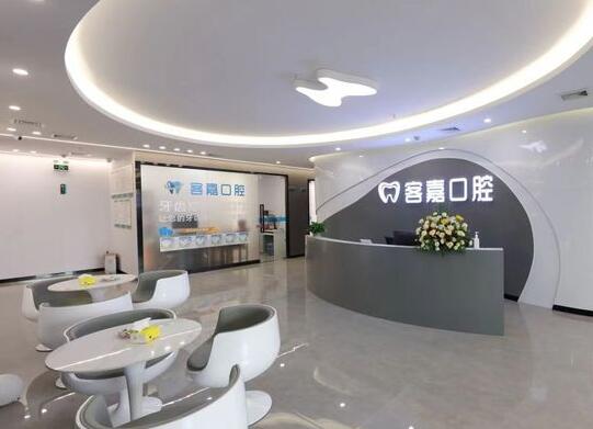 佛山南海客嘉口腔門診部