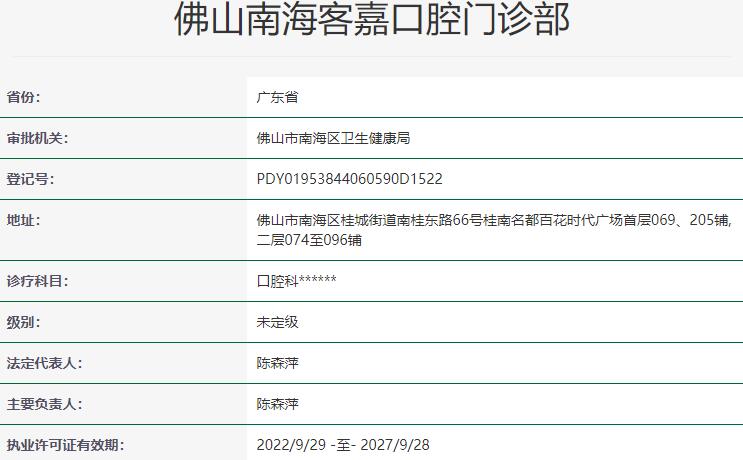 佛山南海客嘉口腔門診部