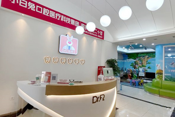 西安長安兔博士口腔醫(yī)院