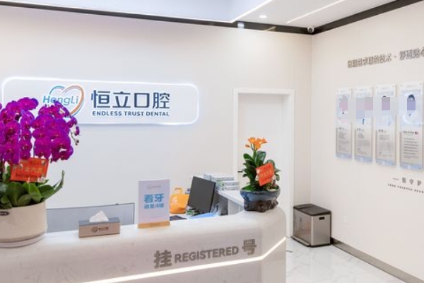 昆山恒立口腔門診部