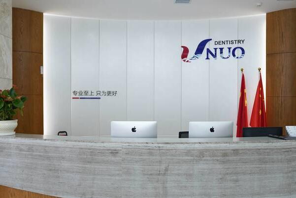 哈爾濱優(yōu)諾口腔門診部