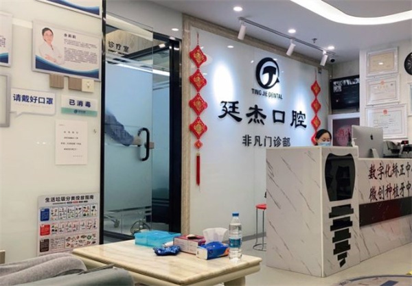 北京廷杰口腔診所