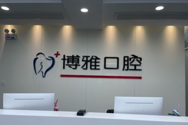 馬鞍山博雅口腔門診部