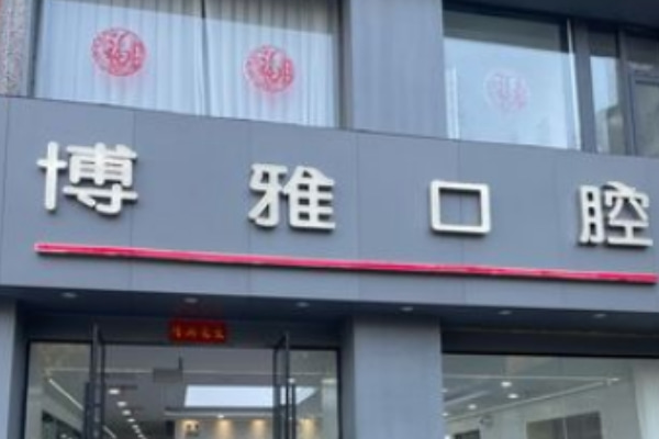 馬鞍山博雅口腔門診部