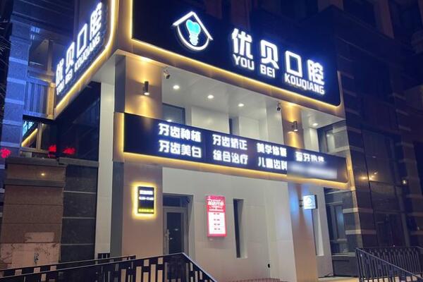 哈爾濱優(yōu)貝口腔門診部