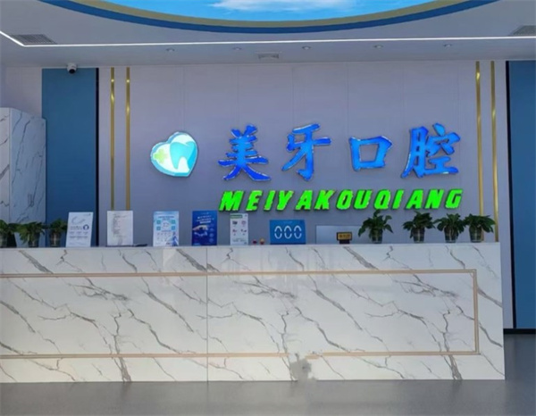 天津靜海美牙口腔門診部
