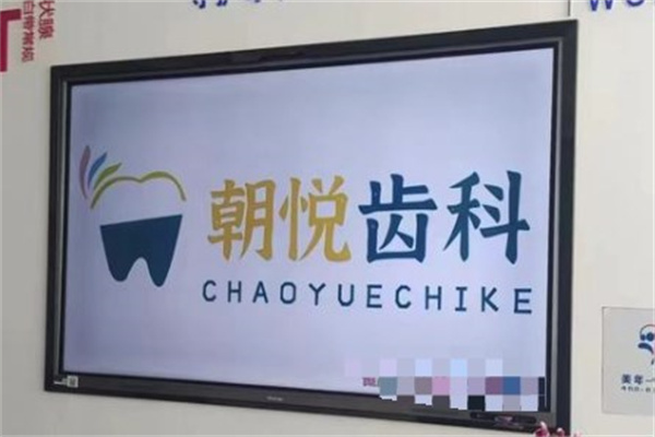 呼和浩特朝悅口腔門(mén)診部