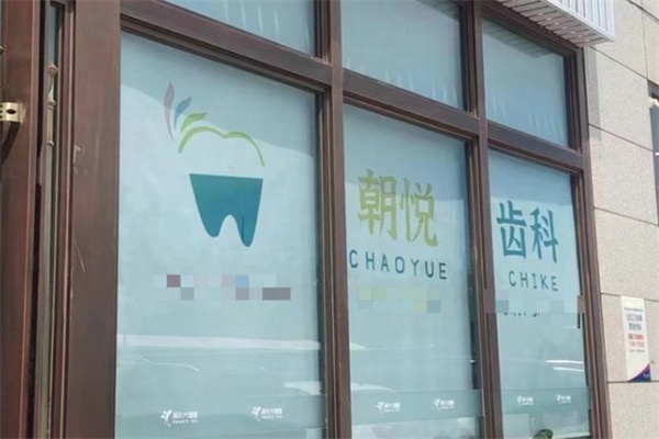 呼和浩特朝悅口腔門診部