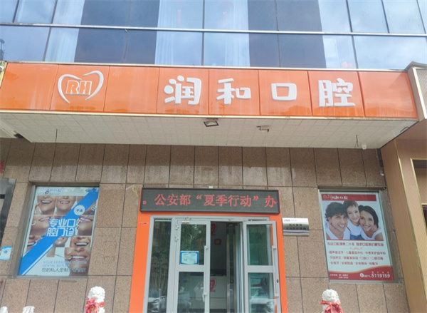 西寧潤和口腔診所
