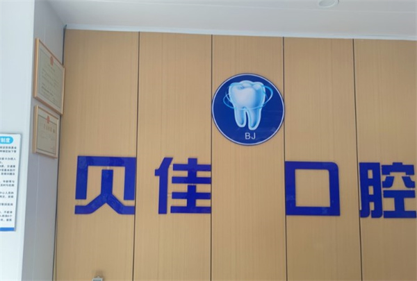 西寧市城中區(qū)貝佳口腔門診部