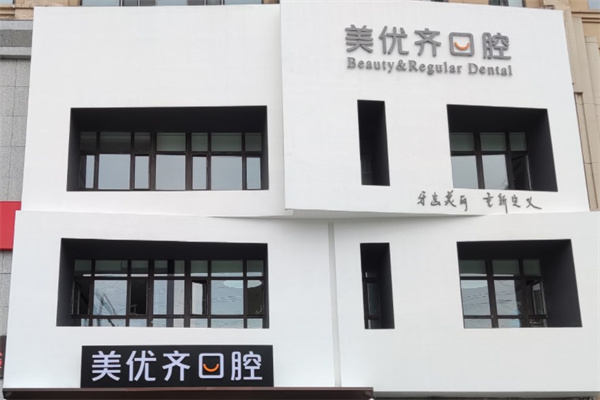 長春美優(yōu)齊口腔門診部