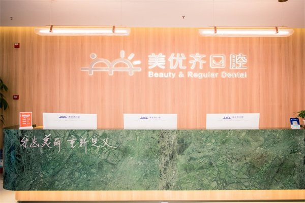 長春美優(yōu)齊口腔門診部