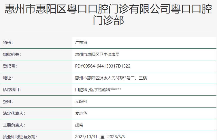 惠州市惠陽(yáng)區(qū)粵口口腔門診部