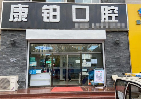 北京永康康鉑口腔門診部