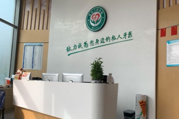 蘇州家齒口腔連鎖