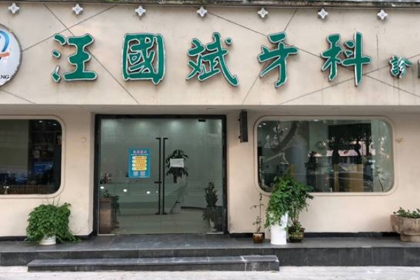 月湖汪國斌牙科診所