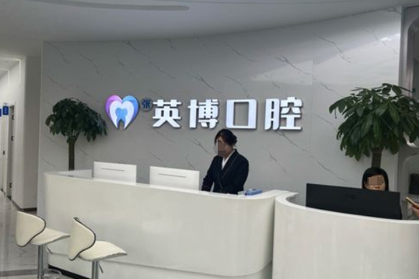 南京溧水張英博口腔門診部