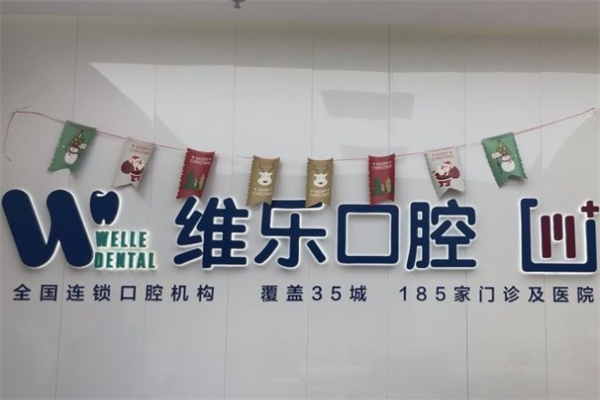 北京維樂八里橋口腔門診部