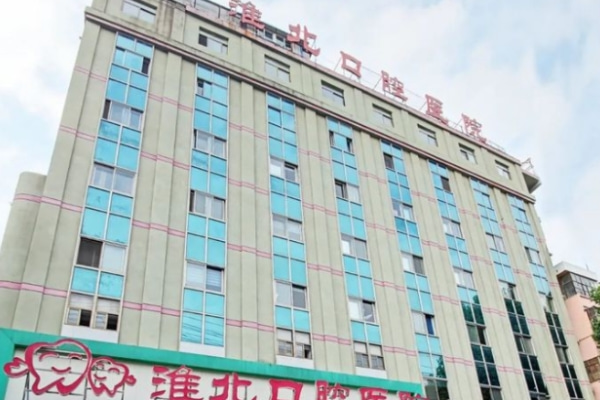 淮北口腔醫(yī)院